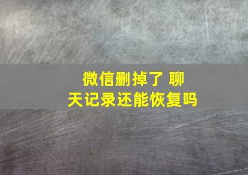 微信删掉了 聊天记录还能恢复吗